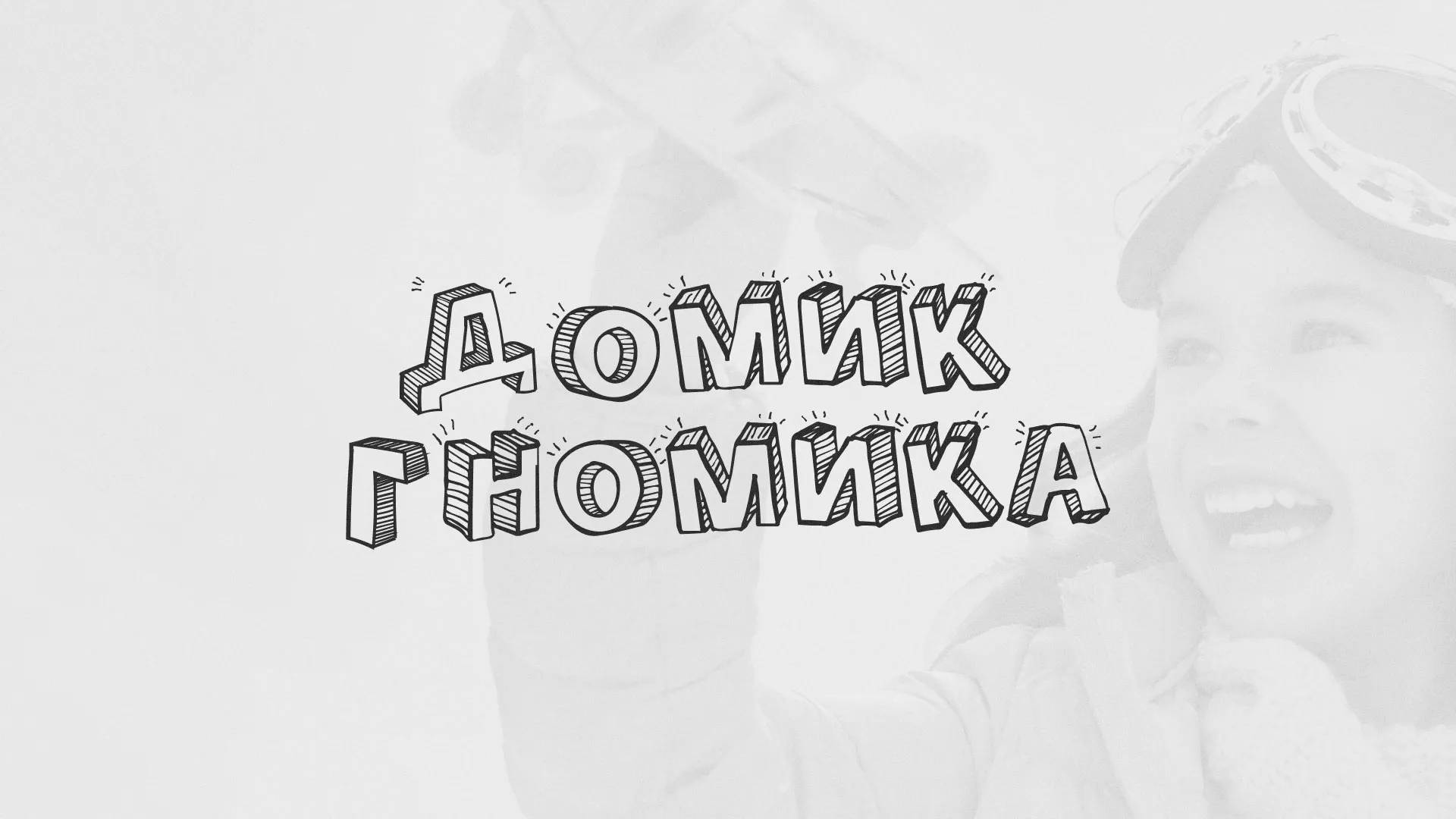 Разработка сайта детского активити-клуба «Домик гномика» в Россоши